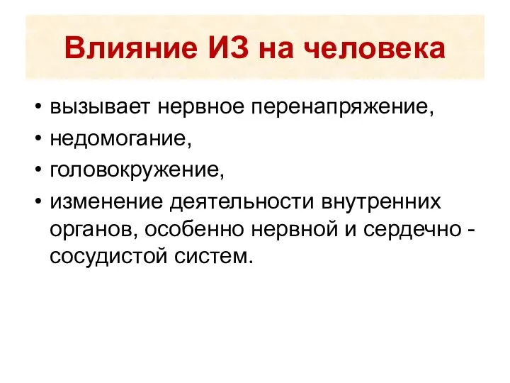 Влияние ИЗ на человека вызывает нервное перенапряжение, недомогание, головокружение, изменение деятельности