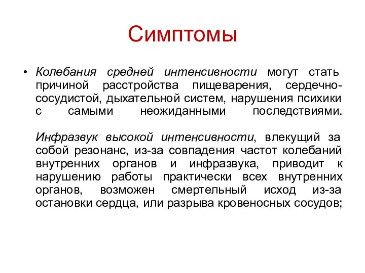 Симптомы Колебания средней интенсивности могут стать причиной расстройства пищеварения, сердечно-сосудистой, дыхательной