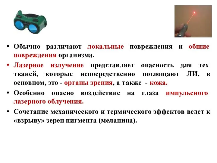 Обычно различают локальные повреждения и общие повреждения организма. Лазерное излучение представляет