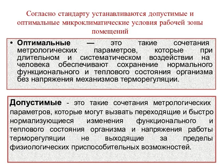 Согласно стандарту устанавливаются допустимые и оптимальные микроклиматические условия рабочей зоны помещений