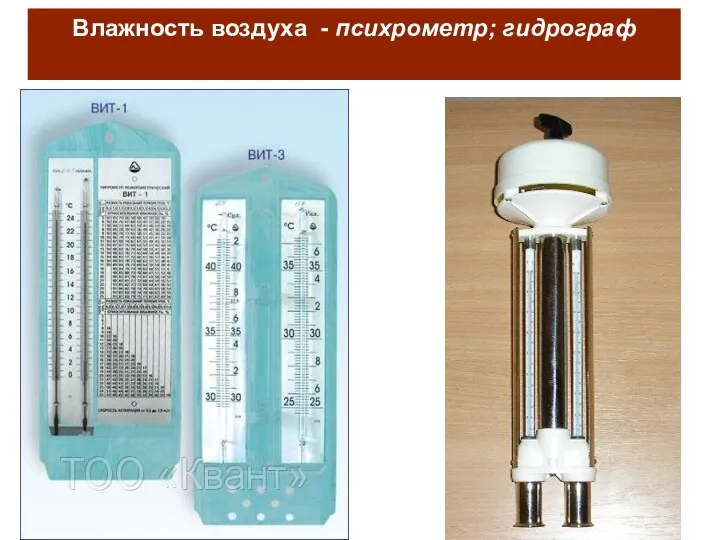 Влажность воздуха - психрометр; гидрограф
