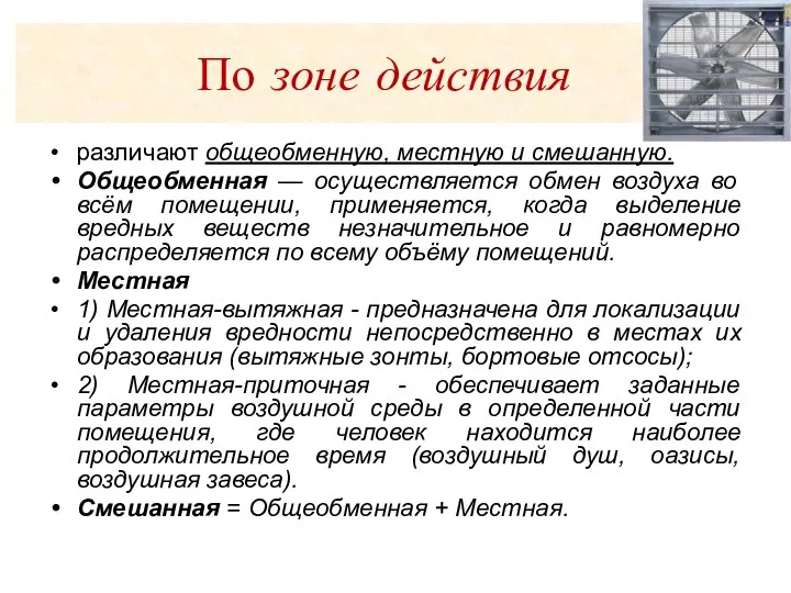 По зоне действия различают общеобменную, местную и смешанную. Общеобменная — осуществляется