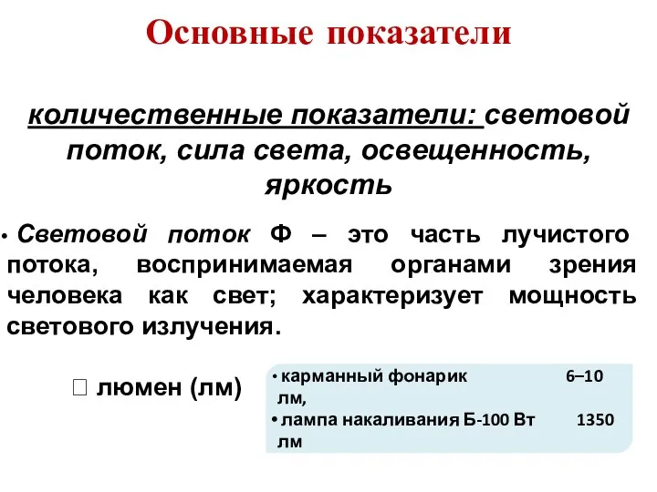 Основные показатели количественные показатели: световой поток, сила света, освещенность, яркость Световой