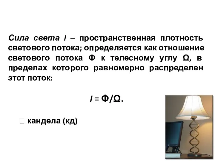 Сила света I – пространственная плотность светового потока; определяется как отношение