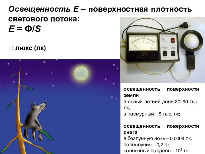 Освещенность Е – поверхностная плотность светового потока: E = Φ/S ?