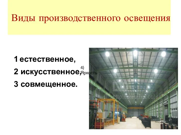 Виды производственного освещения 1 естественное, 2 искусственное, 3 совмещенное. 4) Яркость