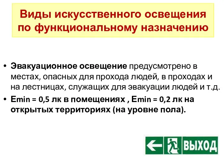 Виды искусственного освещения по функциональному назначению Эвакуационное освещение предусмотрено в местах,