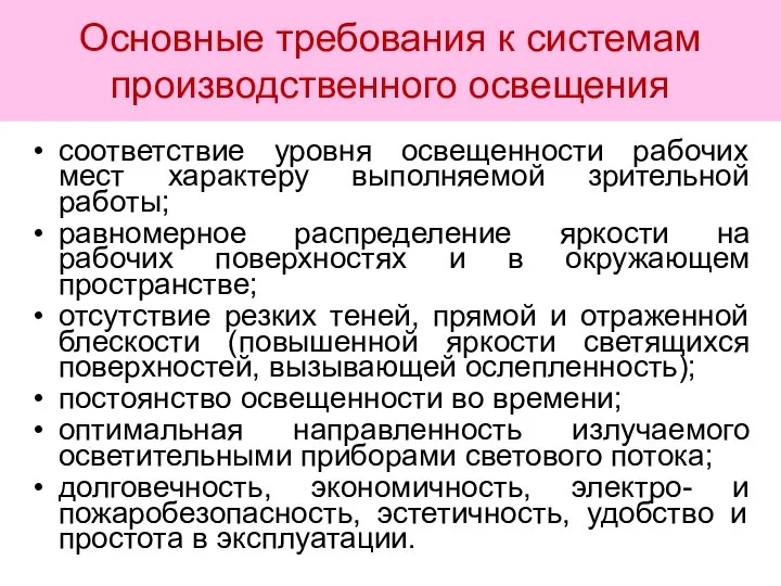 Основные требования к системам производственного освещения соответствие уровня освещенности рабочих мест