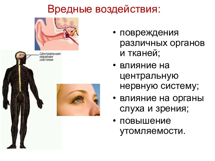 Вредные воздействия: повреждения различных органов и тканей; влияние на центральную нервную