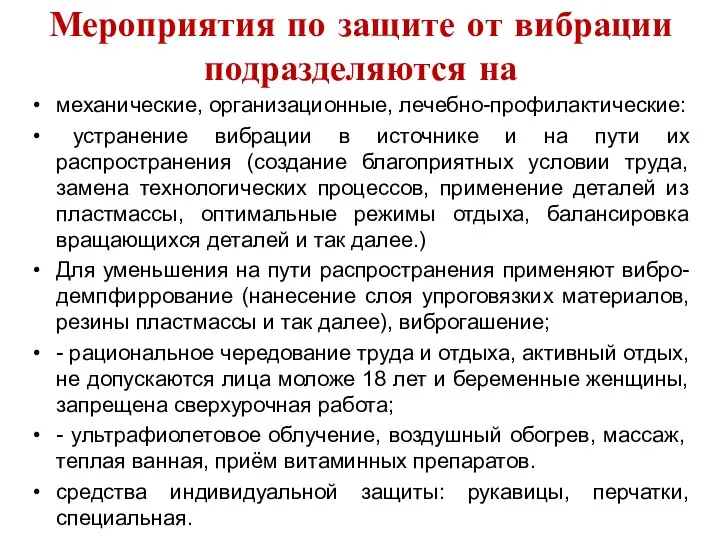 Мероприятия по защите от вибрации подразделяются на механические, организационные, лечебно-профилактические: устранение