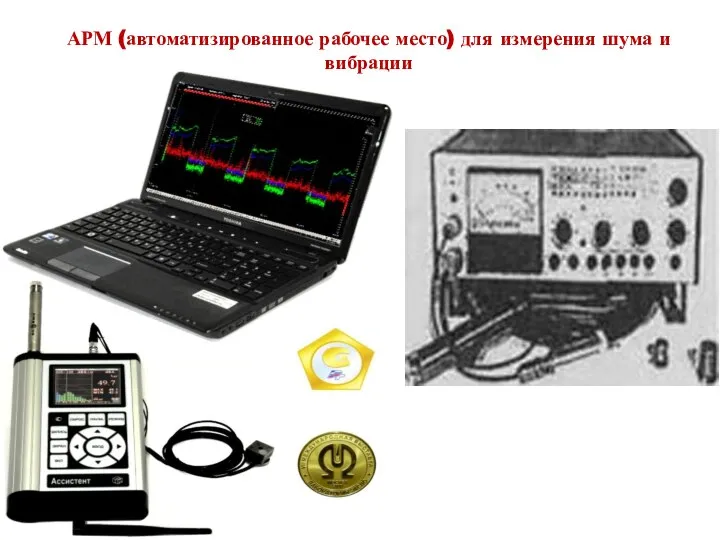АРМ (автоматизированное рабочее место) для измерения шума и вибрации