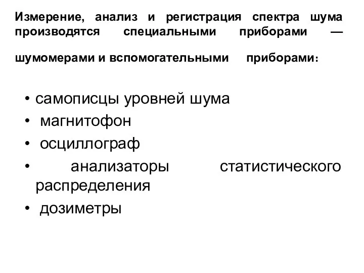 Измерение, анализ и регистрация спектра шума производятся специальными приборами — шумомерами