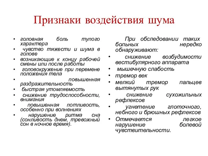 Признаки воздействия шума головная боль тупого характера чувство тяжести и шума