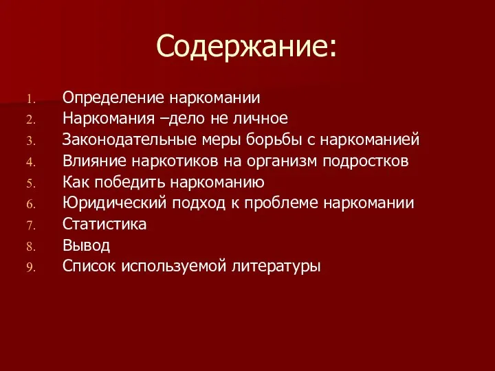 Содержание: Определение наркомании Наркомания –дело не личное Законодательные меры борьбы с