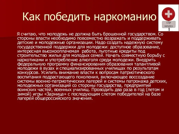 Как победить наркоманию Я считаю, что молодежь не должна быть брошенной