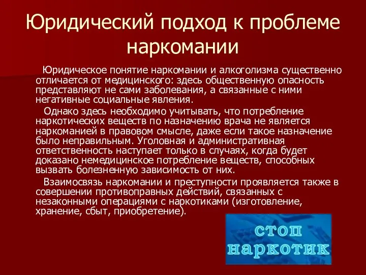 Юридический подход к проблеме наркомании Юридическое понятие наркомании и алкоголизма существенно