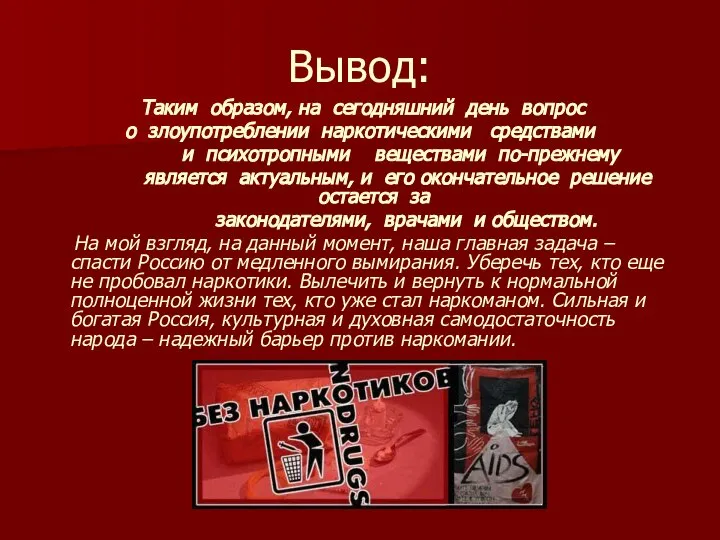 Вывод: Таким образом, на сегодняшний день вопрос о злоупотреблении наркотическими средствами