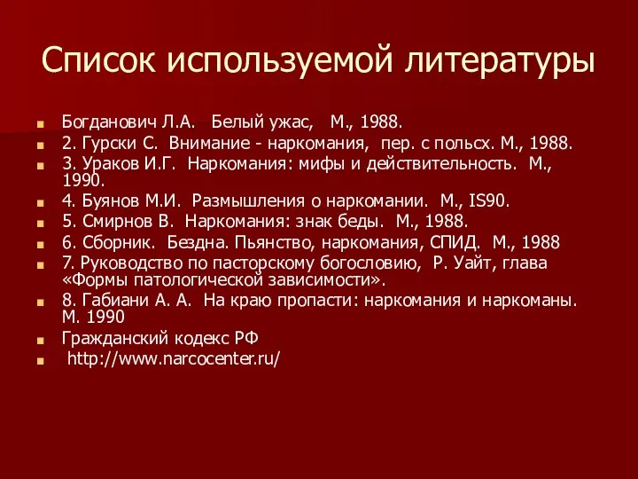 Список используемой литературы Богданович Л.А. Белый ужас, М., 1988. 2. Гурски