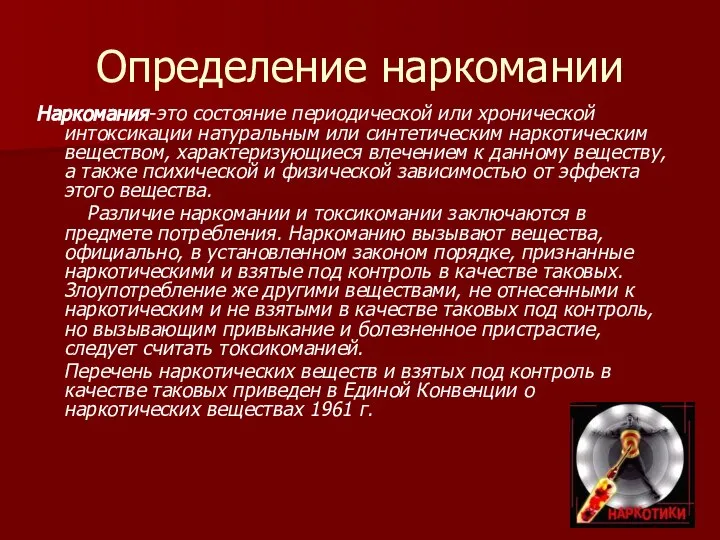 Определение наркомании Наркомания-это состояние периодической или хронической интоксикации натуральным или синтетическим