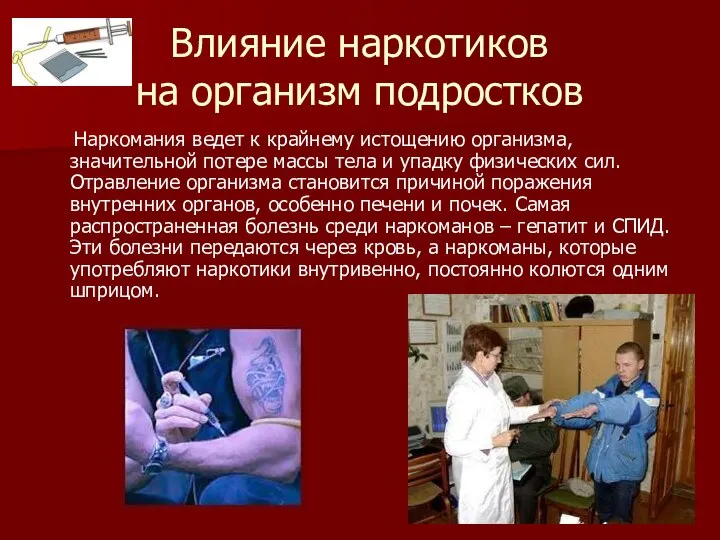 Влияние наркотиков на организм подростков Наркомания ведет к крайнему истощению организма,