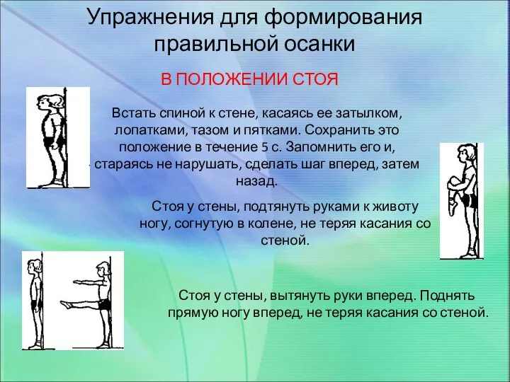 Упражнения для формирования правильной осанки В ПОЛОЖЕНИИ СТОЯ Встать спиной к