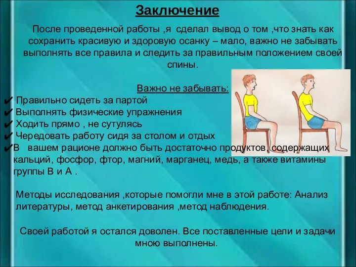 Заключение После проведенной работы ,я сделал вывод о том ,что знать