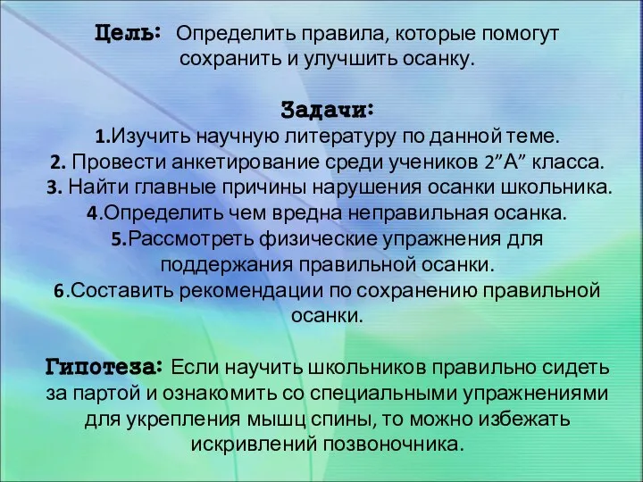 Цель: Определить правила, которые помогут сохранить и улучшить осанку. Задачи: 1.Изучить