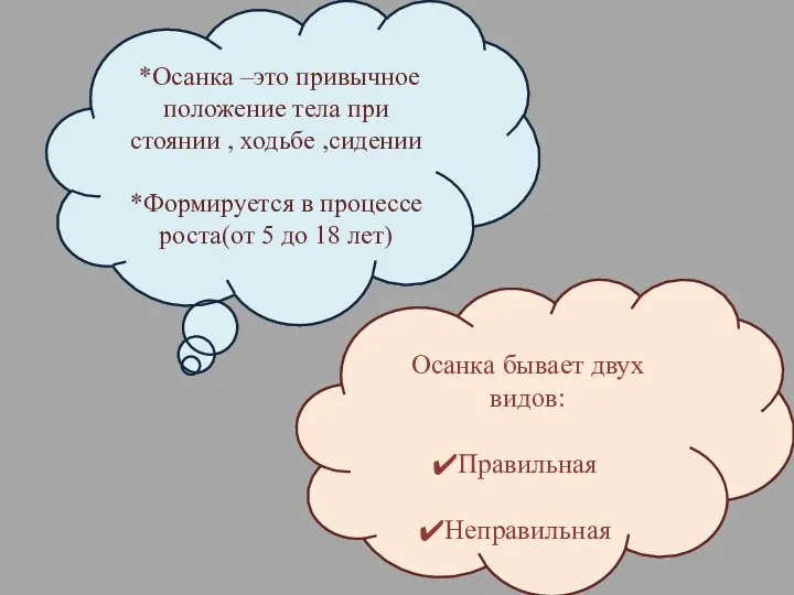 Осанка бывает двух видов: Правильная Неправильная *Осанка –это привычное положение тела