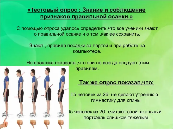 «Тестовый опрос : Знание и соблюдение признаков правильной осанки.» С помощью