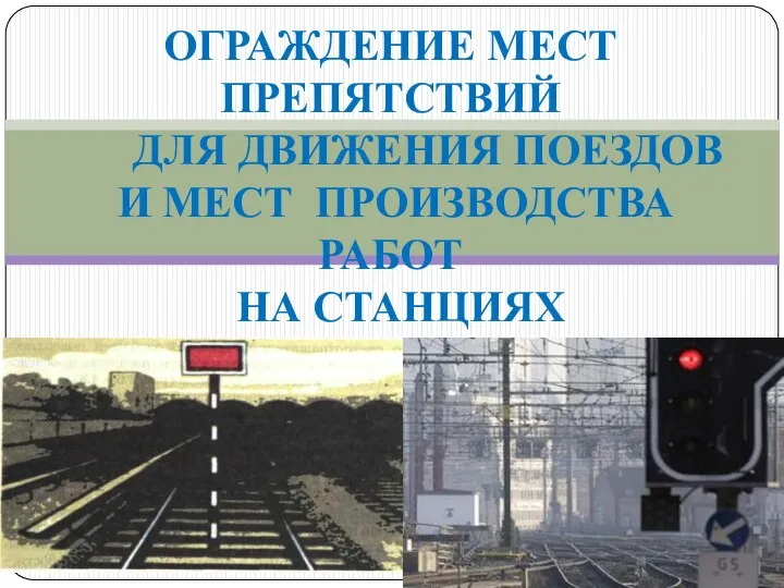 ОГРАЖДЕНИЕ МЕСТ ПРЕПЯТСТВИЙ ДЛЯ ДВИЖЕНИЯ ПОЕЗДОВ И МЕСТ ПРОИЗВОДСТВА РАБОТ НА СТАНЦИЯХ