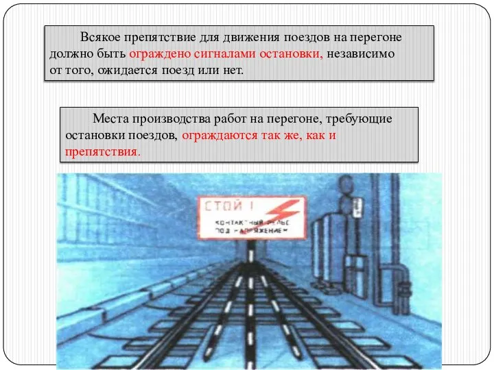 Всякое препятствие для движения поездов на перегоне должно быть ограждено сигналами