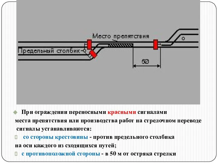 При ограждении переносными красными сигналами места препятствия или производства работ на