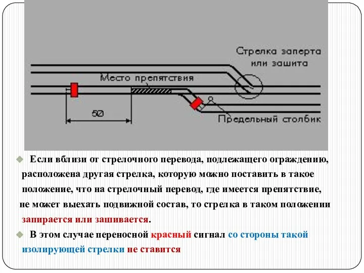 Если вблизи от стрелочного перевода, подлежащего ограждению, расположена другая стрелка, которую