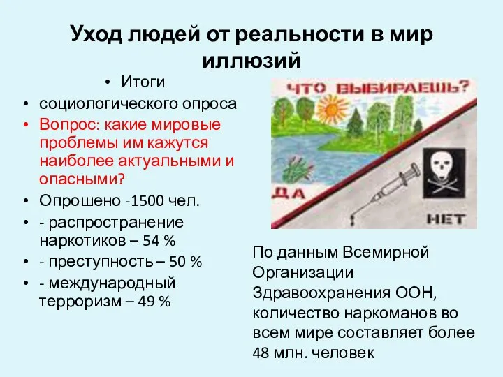 Уход людей от реальности в мир иллюзий Итоги социологического опроса Вопрос: