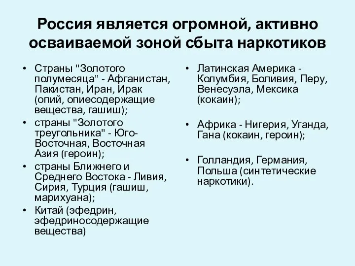 Россия является огромной, активно осваиваемой зоной сбыта наркотиков Страны "Золотого полумесяца"