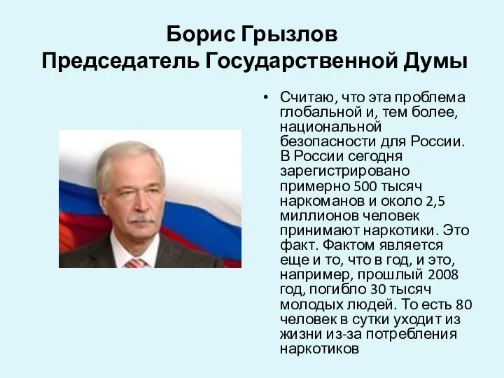 Борис Грызлов Председатель Государственной Думы Считаю, что эта проблема глобальной и,