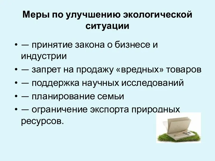 Меры по улучшению экологической ситуации — принятие закона о бизнесе и