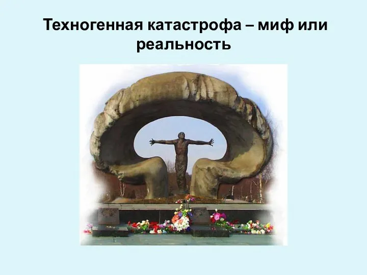 Техногенная катастрофа – миф или реальность