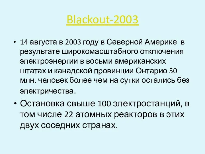 Blackout-2003 14 августа в 2003 году в Северной Америке в результате