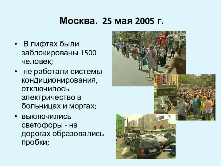 Москва. 25 мая 2005 г. В лифтах были заблокированы 1500 человек;