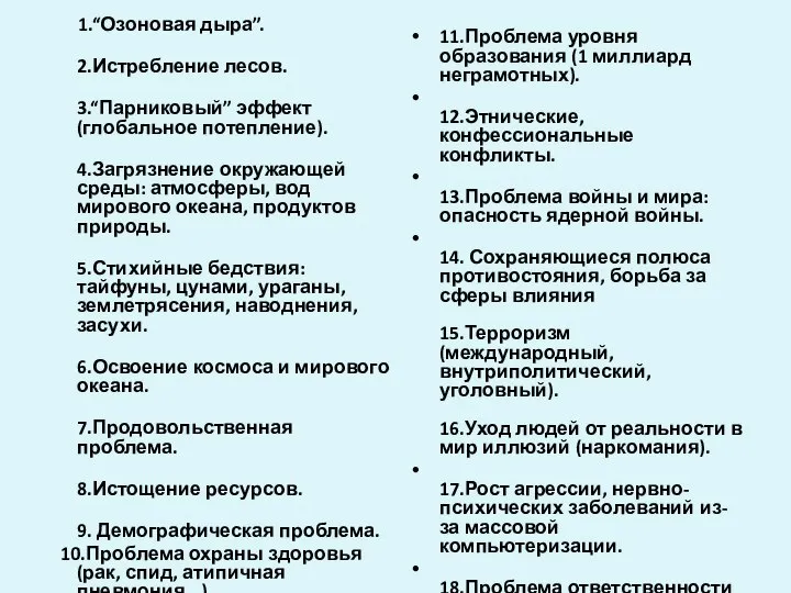 1.“Озоновая дыра”. 2.Истребление лесов. 3.“Парниковый” эффект (глобальное потепление). 4.Загрязнение окружающей среды: