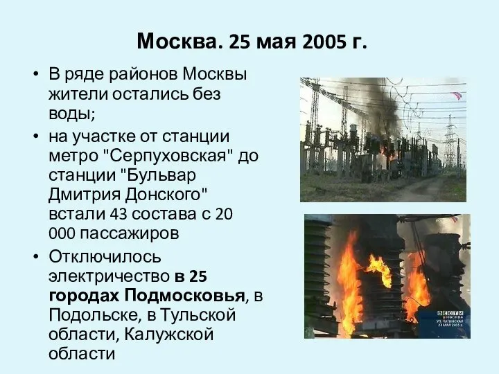 Москва. 25 мая 2005 г. В ряде районов Москвы жители остались