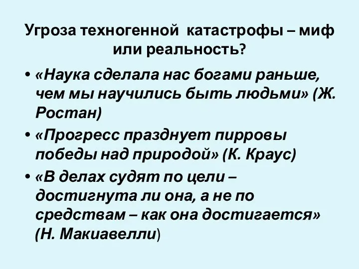 Угроза техногенной катастрофы – миф или реальность? «Наука сделала нас богами