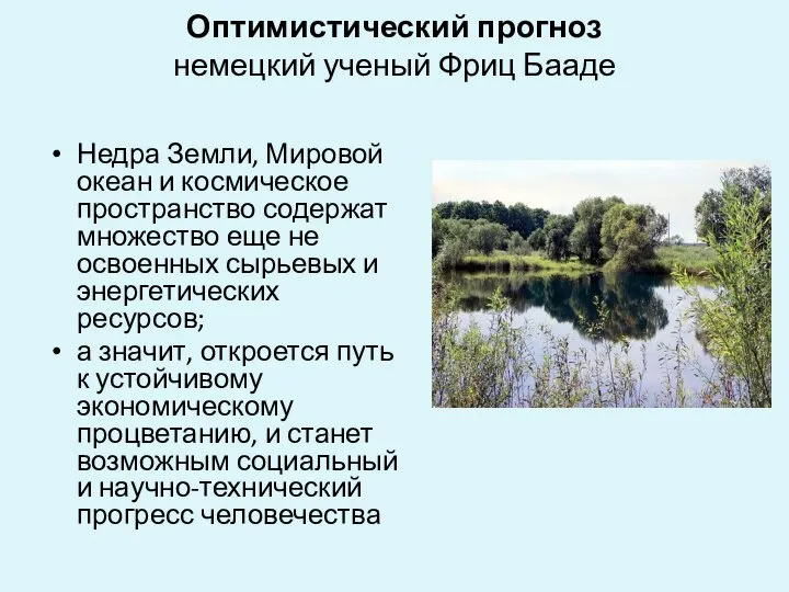 Оптимистический прогноз немецкий ученый Фриц Бааде Недра Земли, Мировой океан и