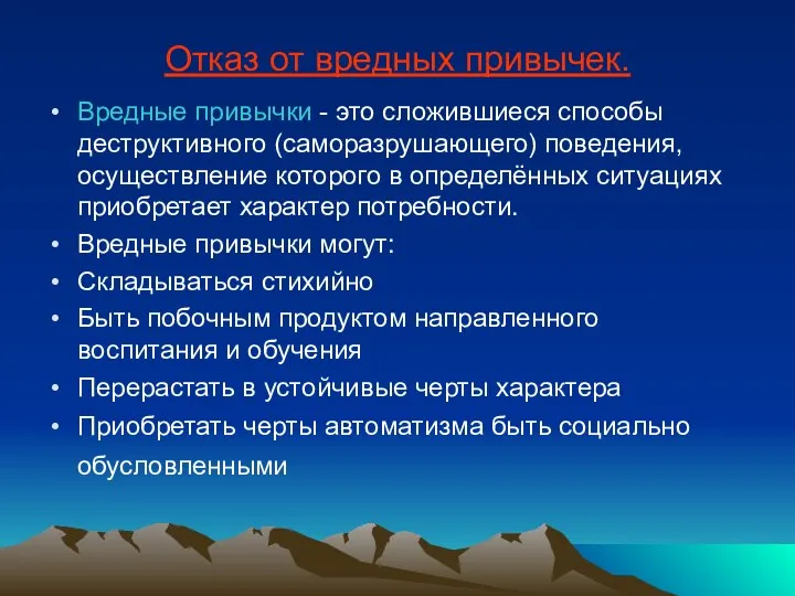 Отказ от вредных привычек. Вредные привычки - это сложившиеся способы деструктивного