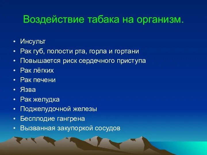 Воздействие табака на организм. Инсульт Рак губ, полости рта, горла и