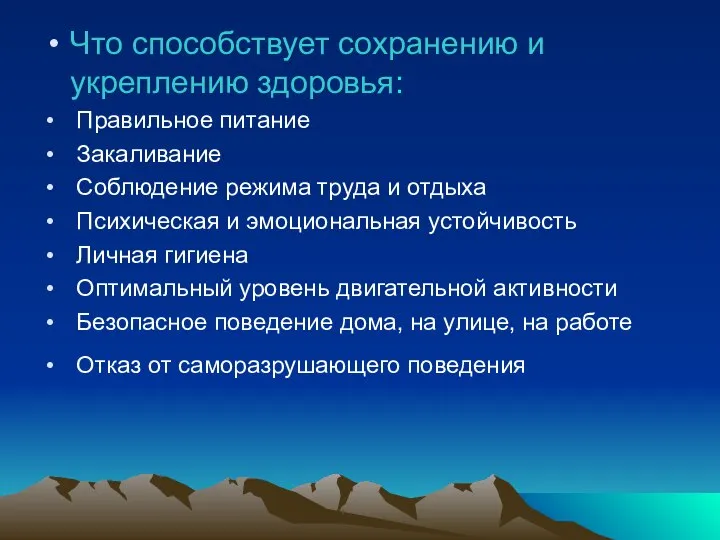 Что способствует сохранению и укреплению здоровья: Правильное питание Закаливание Соблюдение режима