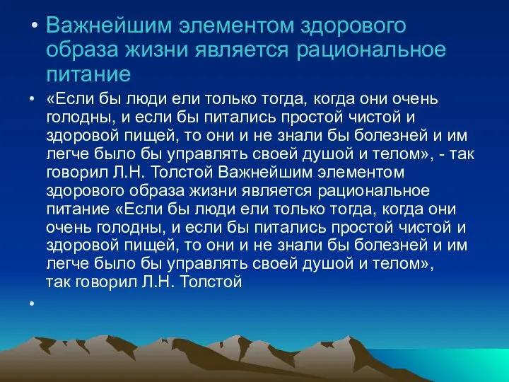 Важнейшим элементом здорового образа жизни является рациональное питание «Если бы люди