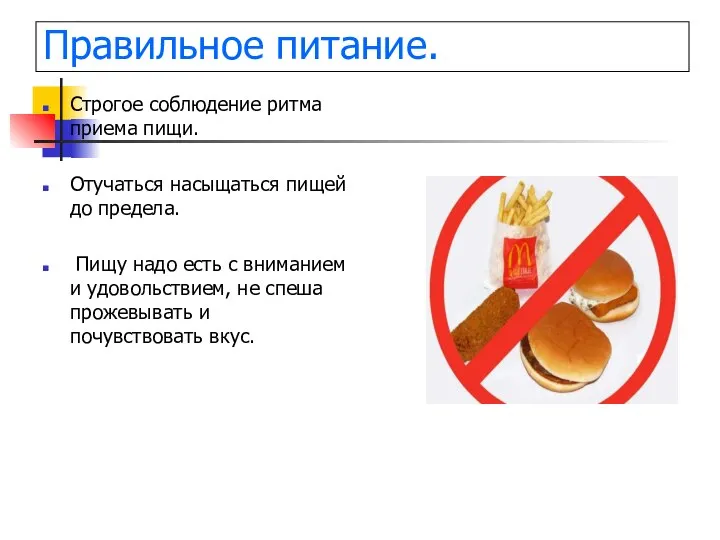 Правильное питание. Строгое соблюдение ритма приема пищи. Отучаться насыщаться пищей до