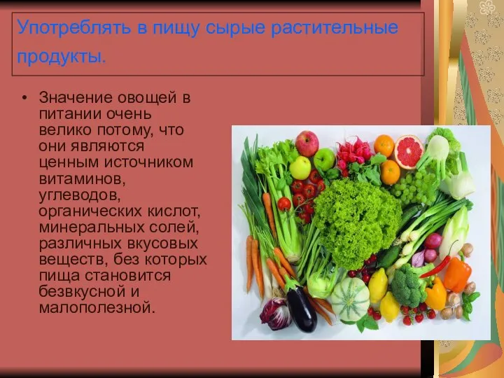 Употреблять в пищу сырые растительные продукты. Значение овощей в питании очень